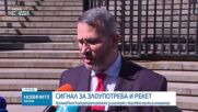 Христанов внесе сигнал за злоупотреби за милиони по обществена поръчка за инсинератори