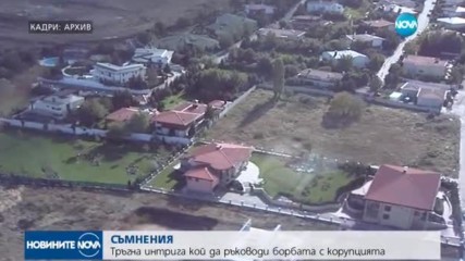 Нова интрига - кой да ръководи борбата с корупцията