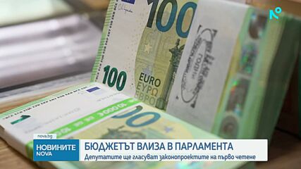 Бюджетът влиза в парламента