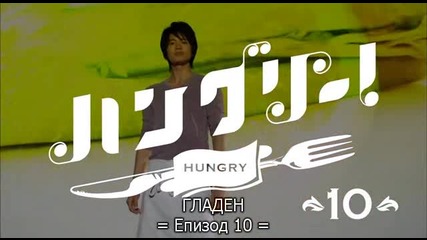 [бг субс] Hungry! - епизод 10 - 1/2