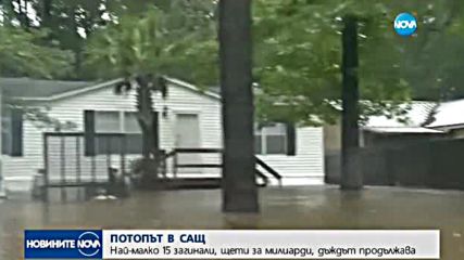 БЕДСТВИЕТО В ХЮСТЪН: Българи на пътя на урагана „Харви”