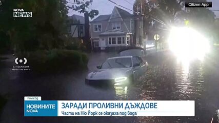 Проливни дъждове и гръмотевични бури предизвикаха наводнения в Ню Йорк