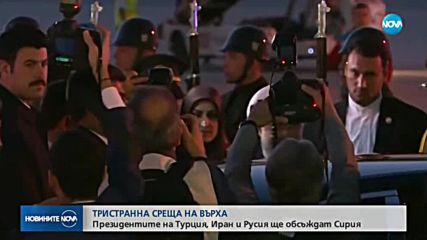 Президентите на Турция, Иран и Русия ще обсъждат Сирия