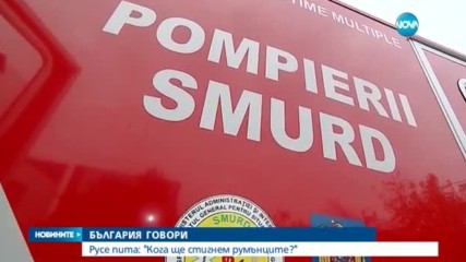 ГОВОРИ БЪЛГАРИЯ: Кога ще ги стигнем румънците?