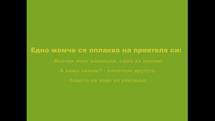 Вицове Част 1