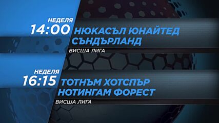 Нюкасъл Юн - Съндърланд от 14.00 ч. и Тотнъм Хот - Нотингам Форест от 16.15 ч. на 22 март, неделя