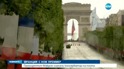 Франция вече има нов премиер
