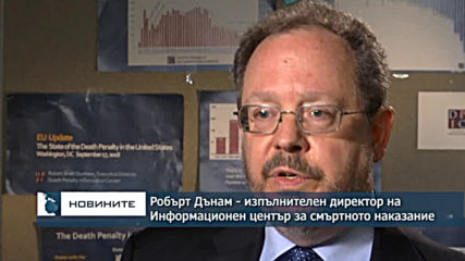 САЩ възобновяват смъртното наказание след 16-годишно прекъсване