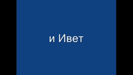 Аз,йони и Ивет сидриян