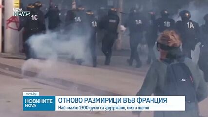 Нова нощ на сблъсъци във Франция, повече от 1300 души са арестувани (ВИДЕО+СНИМКИ)