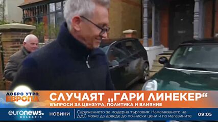 Случаят „Гари Линекер“: Въпроси за цензура, политика и влияние