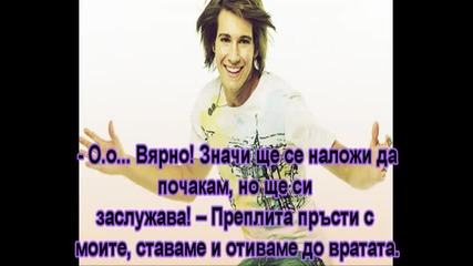 Защо съм ти... (ти и Джо) - 8