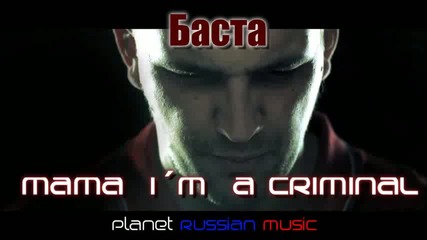 Баста - Mama im a Criminal