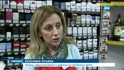 Задържаха крадеца, задигнал кутия с дарения за болно дете