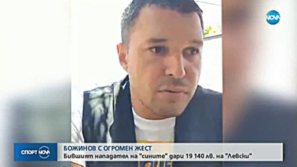 Божинов дари пари на Левски и засипа с похвали Кирил Домусчиев