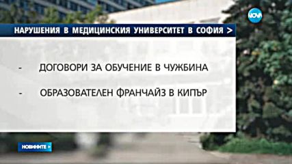 Нарушения в Медицинския университет в София стигнаха до ДАНС