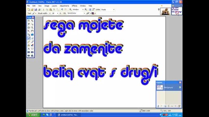 [paint.net] Смяна на фона - Урок