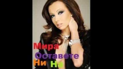 Мира - Оставете Ни На Мира - Cd Rip