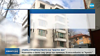 Окончателно спира строежът на "Златен век"