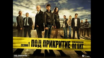 Песента от финалните надписи на сериала "под прикритие"