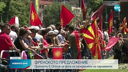 ФРЕНСКОТО ПРЕДЛОЖЕНИЕ: Протести в Скопие на фона на заседанието на парламента
