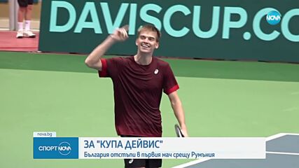 България и Румъния си размениха по една победа в сблъсъка им от Купа Дейвис