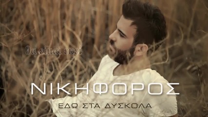 Nikiforos - Edo Sta Diskola ( Official Lyric Video)