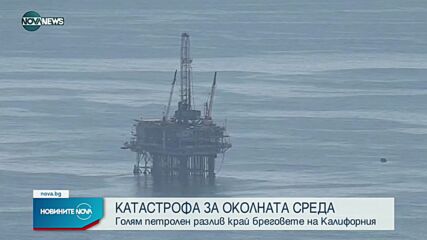 Петролен разлив замърси бреговете на Калифорния
