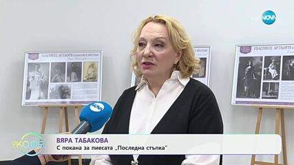 Вяра Табакова с покана за пиесата „Последна стъпка“ - „На кафе“ (13.05.2025)