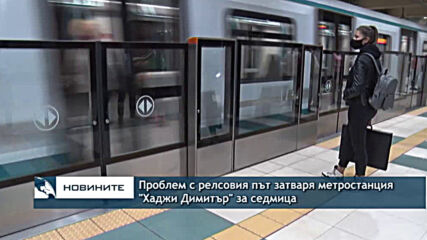 Проблем с релсовия път затваря метростанция "Хаджи Димитър" за седмица