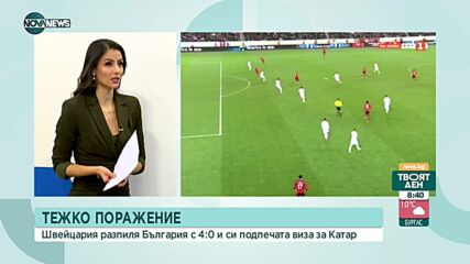 Швейцария - България 4:0 /репортаж/