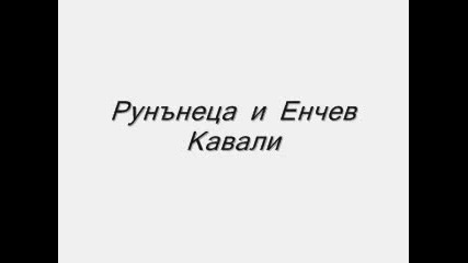 Румънеца И Енчев - Кавали