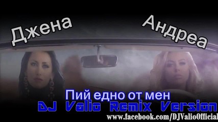 [hit] Андреа И Джена - Пий Едно От Мен ( Dj Valio Remix Version )
