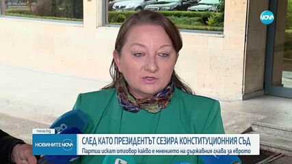 След като Радев сезира КС: Партии искат да узнаят мнението на президента за еврото