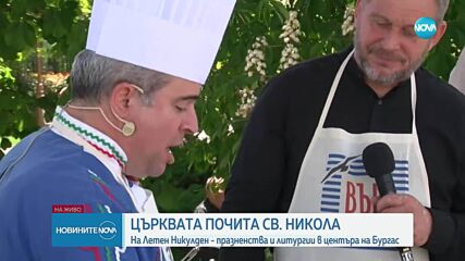 Летен Никулден в Бургас: Празнични тържества и кулинарни демонстрации