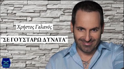 Xristos Galanos-se Goustaro Dinata -New Song