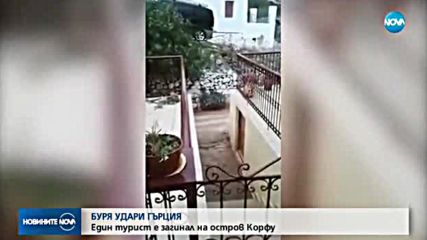 БУРЯ УДАРИ ГЪРЦИЯ: Един турист е загинал на остров Корфу