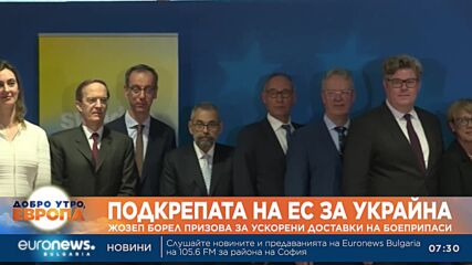 Жозеп Борел призова за ускорени доставки на боеприпаси за Украйна