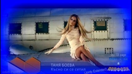 Таня Боева - Късно си се сетил ( dj version - Jordy Extended ) 2016