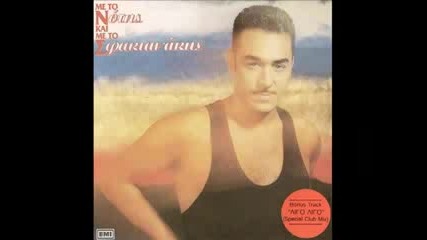 Notis Sfakianakis - Antexo poli