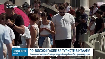 Италия затяга мерките срещу недобросъвестни туристи