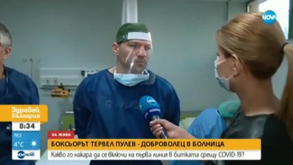 Тервел Пулев на първа линия в борбата срещу COVID-19