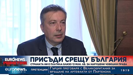 България е платила близо 13 млн. лева по дела за нарушени човешки права