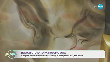 Андрей Янев и изкуството като разговор с Бога - „На кафе“ (29.04.2024)