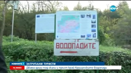 Скална маса затрупа българка и англичанин край Крушунските водопади