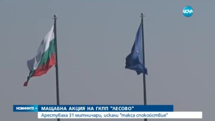 ПРИ СПЕЦАКЦИЯ: Задържаха 31 митничари на "Лесово"