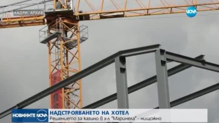 Съдът обяви за нищожно надстрояването на хотел „Маринела"