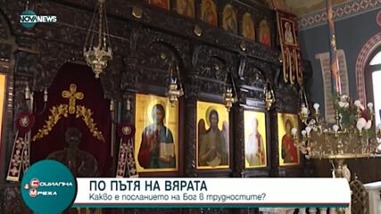 Какво е посланието на Бог в трудностите