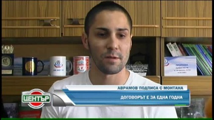 Монтана подписа с Георги Аврамов oт Черно море 