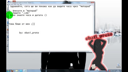Как да разберем часа чрез Notepad *hq*